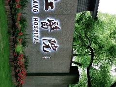 -浙江医院(灵隐院区)