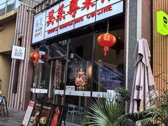 -吴系粤菜馆·茶餐厅(深业上城店)