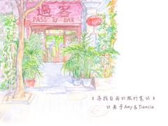 -过客(南锣鼓巷店)