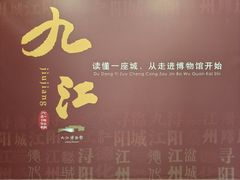 -九江市博物馆