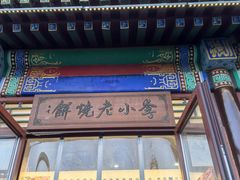 -李小老烧饼(常营民族家园店)