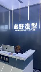 -藤野造型烫染接发