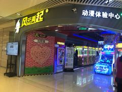 -风云再起游乐汇(皇城恒隆广场店)