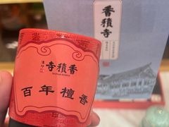 -香积寺