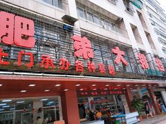 门面-肥弟大排档(汕樟路店)