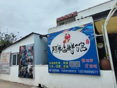 -阿弟特色海鲜餐厅·大排档(平潭店)