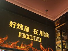 -烤匠麻辣烤鱼(环球中心店)
