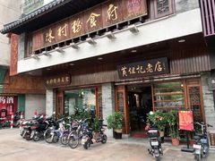 门面-黄但记老店·陈村粉食府