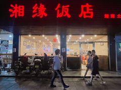 -湘缘道客•湘缘饭店·23年湘菜馆(古墩路店)