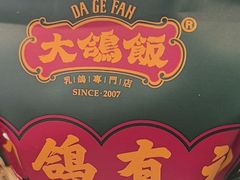 -大鸽饭(马王堆店)
