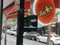 -冒椒火辣(奎星楼街店)
