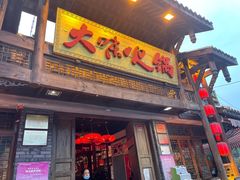 门面-大味生态火锅(蓝谷地店)