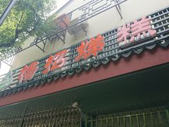 门面-杨招娣糕点(装驾桥巷店)