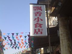招牌-飘香小食店(国平路店)