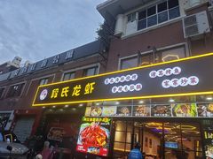 -段氏龙虾·烧烤·烤鱼(东书房路店)