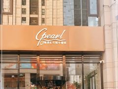 -斯普汇生蚝牛排馆(中骏世界城店)