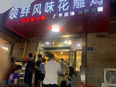 门面-领鲜风味花雕鸡(马端街店)