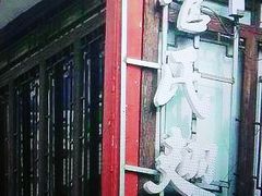 -管氏翅吧(护国寺店)