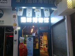 -猫咪博物馆(顶澳仔猫街店)