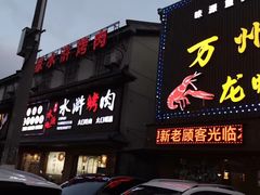 -吴江第一家万州烤鱼