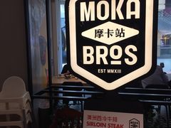 -Moka Bros 摩卡站(西单大悦城店)