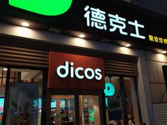门面-德克士(益庄北国店)