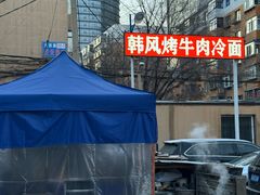 -韩风烤牛肉冷面店