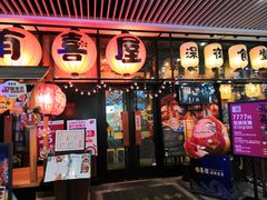 门面-有喜屋·深夜食堂(环宇荟店)
