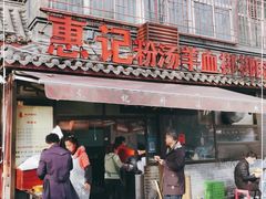 门面-惠记粉汤羊血(小南门店)