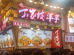 -丁家坡洋芋·观音桥好吃街A区(全国总店)