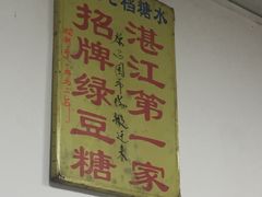 -瘦鬼老档糖水铺