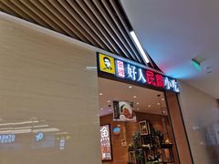 门面-好人民间小吃·番茄鱼酸菜鱼(木渎悠方店)