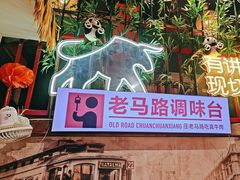 -老马路串串香火锅(北门桥店)
