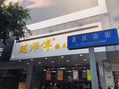 门面-鲍师傅糕点(春熙路店)