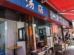 -小罗子汤店(大士院总店)