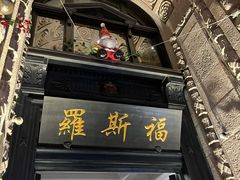 -福玺荟(外滩罗斯福店)