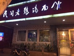 门面-民间老鸡汤面馆(中山北路店)