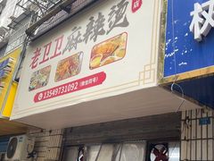 -卫卫麻辣烫(建设新村路店)