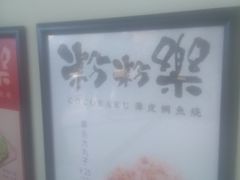 -粉粉乐鲷鱼烧(美罗城店)