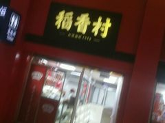 -北京稻香村(天桥乐汇百货商场店)