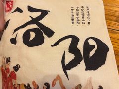 -老雒阳面馆·水席洛阳菜(王城路店)