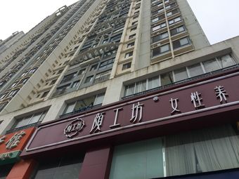 颜工坊女性养护中心的所有分店
