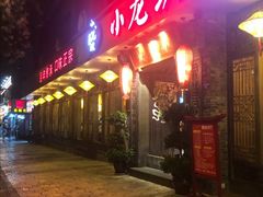 门面-小龙坎火锅(双林店)