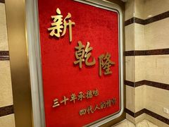 -新乾隆酒楼(帝景园店)