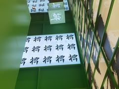 景观位-京参 • 擂椒饭(这有山店)