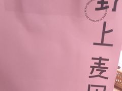 -野上麦田(中贸广场店)