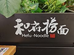 -和府捞面(天河领展广场店)