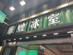 -华嫂冰室(尖沙咀店)