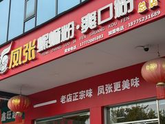 -凤张螺蛳粉·爽口粉(跃进路总店)