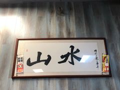 -山水肠粉(盐田店)